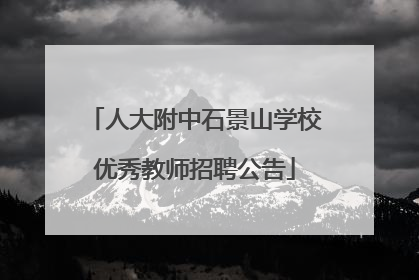 人大附中石景山学校优秀教师招聘公告