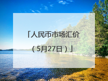 人民币市场汇价（5月27日）