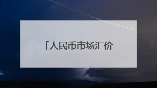 人民币市场汇价（5月28日）