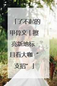 了不起的甲骨文丨擦亮新地标 且看大咖“支招”