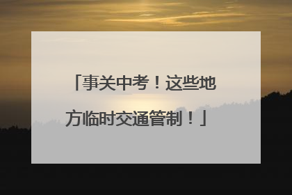 事关中考！这些地方临时交通管制！