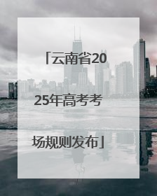 云南省2025年高考考场规则发布