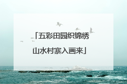 五彩田园织锦绣 山水村寨入画来