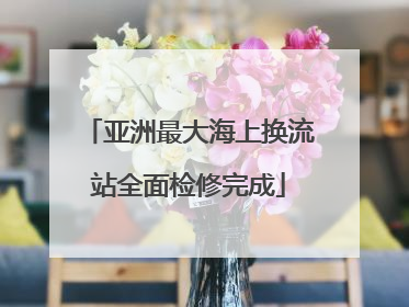亚洲最大海上换流站全面检修完成