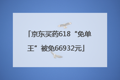 京东买药618“免单王”被免66932元