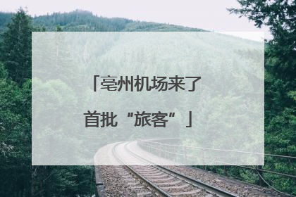 亳州机场来了首批“旅客”