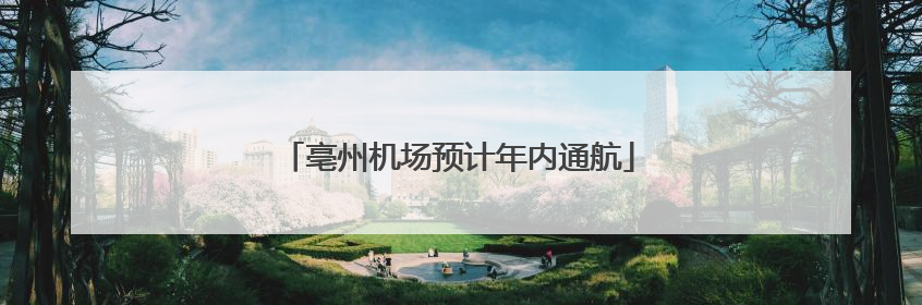 亳州机场预计年内通航