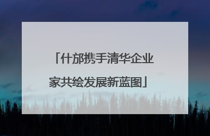 什邡携手清华企业家共绘发展新蓝图