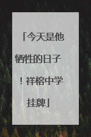 今天是他牺牲的日子！祥榕中学挂牌