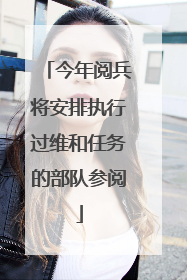 今年阅兵将安排执行过维和任务的部队参阅