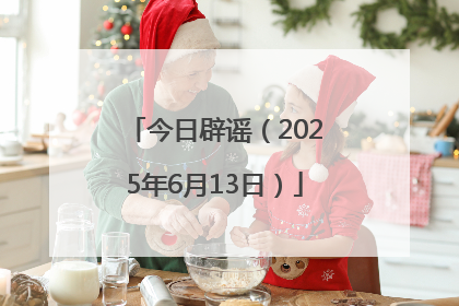 今日辟谣（2025年6月13日）