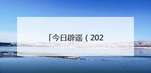 今日辟谣（2025年6月20日）