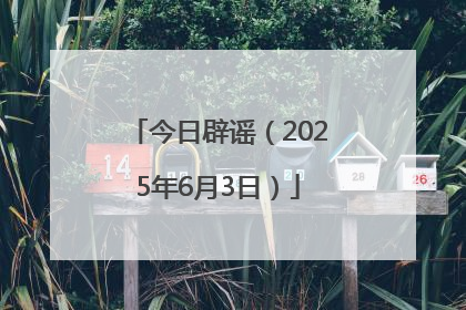 今日辟谣（2025年6月3日）