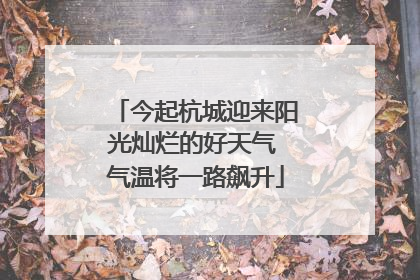 今起杭城迎来阳光灿烂的好天气 气温将一路飙升