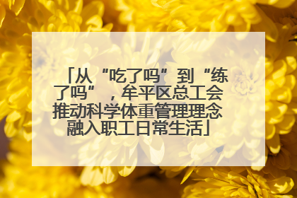 从“吃了吗”到“练了吗”，牟平区总工会推动科学体重管理理念融入职工日常生活