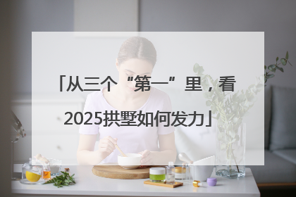 从三个“第一”里,看2025拱墅如何发力