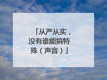 从严从实，没有谁能搞特殊（声音）
