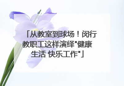 从教室到球场！闵行教职工这样演绎