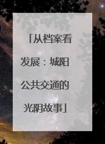从档案看发展：城阳公共交通的光阴故事