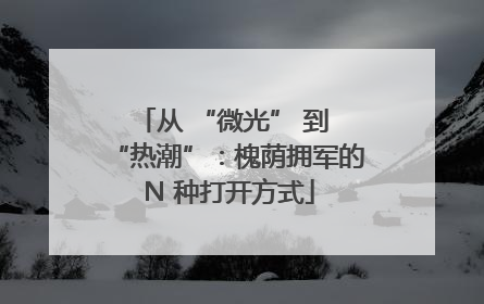 从 “微光” 到 “热潮”：槐荫拥军的 N 种打开方式