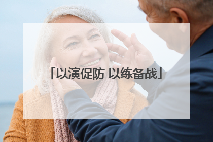 以演促防 以练备战