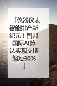 仪器仪表智能排产新纪元！智邦国际AI算法实现交期缩短30%