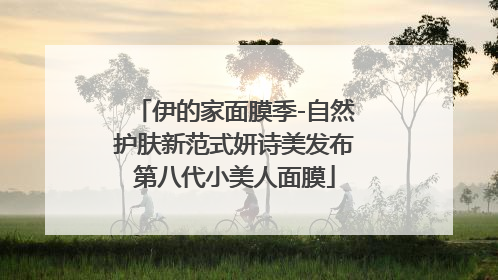 伊的家面膜季-自然护肤新范式妍诗美发布第八代小美人面膜