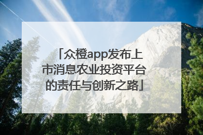 众橙app发布上市消息农业投资平台的责任与创新之路