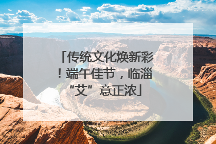 传统文化焕新彩！端午佳节，临淄 “艾”意正浓