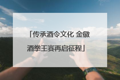 传承酒令文化 金徽酒拳王赛再启征程
