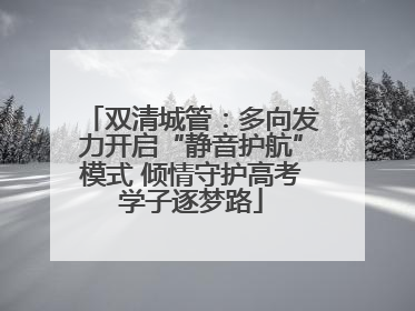 双清城管：多向发力开启“静音护航”模式 倾情守护高考学子逐梦路