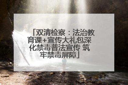 双清检察：法治教育课+宣传大礼包深化禁毒普法宣传 筑牢禁毒屏障