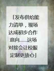发布供给能力清单，现场达成初步合作意向……这场对接会让校服定制更放心