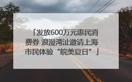 发放600万元惠民消费券 浪漫湾沚邀请上海市民体验“皖美夏日”