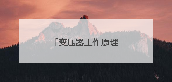 变压器工作原理是什么，施耐德电气赋能工业安全