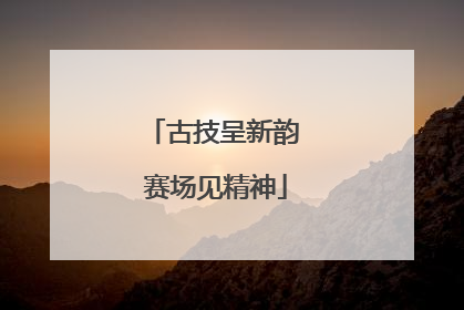 古技呈新韵 赛场见精神