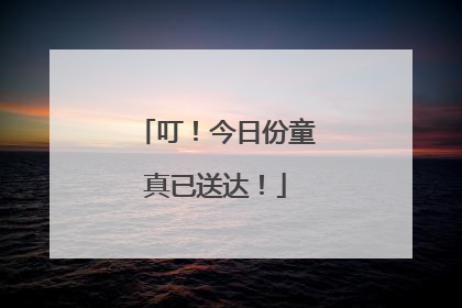 叮！今日份童真已送达！