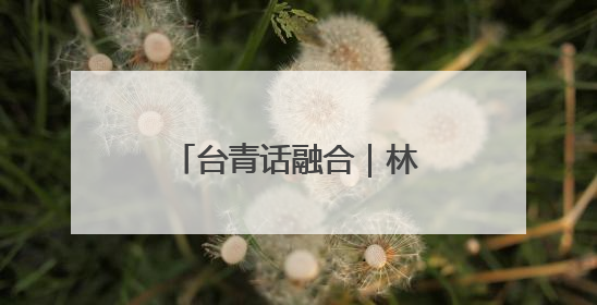 台青话融合｜林久雅：我在北京“更新”美好生活