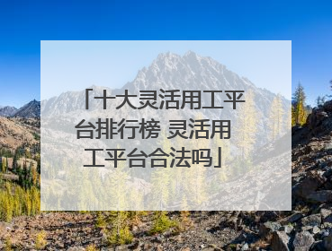 十大灵活用工平台排行榜 灵活用工平台合法吗