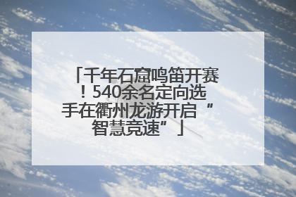 千年石窟鸣笛开赛！540余名定向选手在衢州龙游开启“智慧竞速”