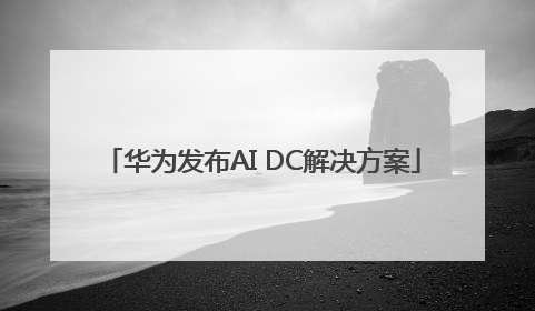 华为发布AI DC解决方案