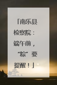 南乐县检察院：端午前，“粽”要提醒！