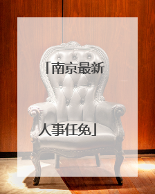 南京最新人事任免