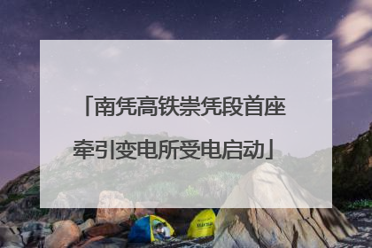 南凭高铁崇凭段首座牵引变电所受电启动