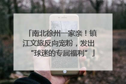 南北徐州一家亲！镇江文旅反向宠粉，发出“球迷的专属福利”