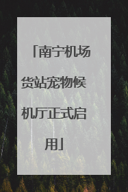 南宁机场货站宠物候机厅正式启用