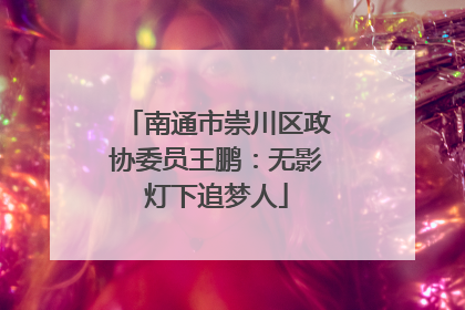 南通市崇川区政协委员王鹏：无影灯下追梦人