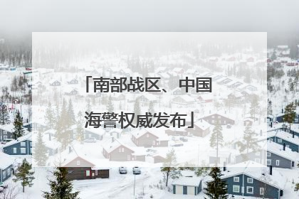 南部战区、中国海警权威发布
