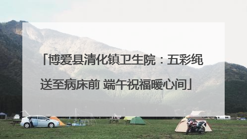 博爱县清化镇卫生院：五彩绳送至病床前 端午祝福暖心间