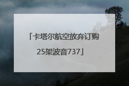 卡塔尔航空放弃订购25架波音737